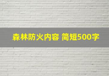 森林防火内容 简短500字